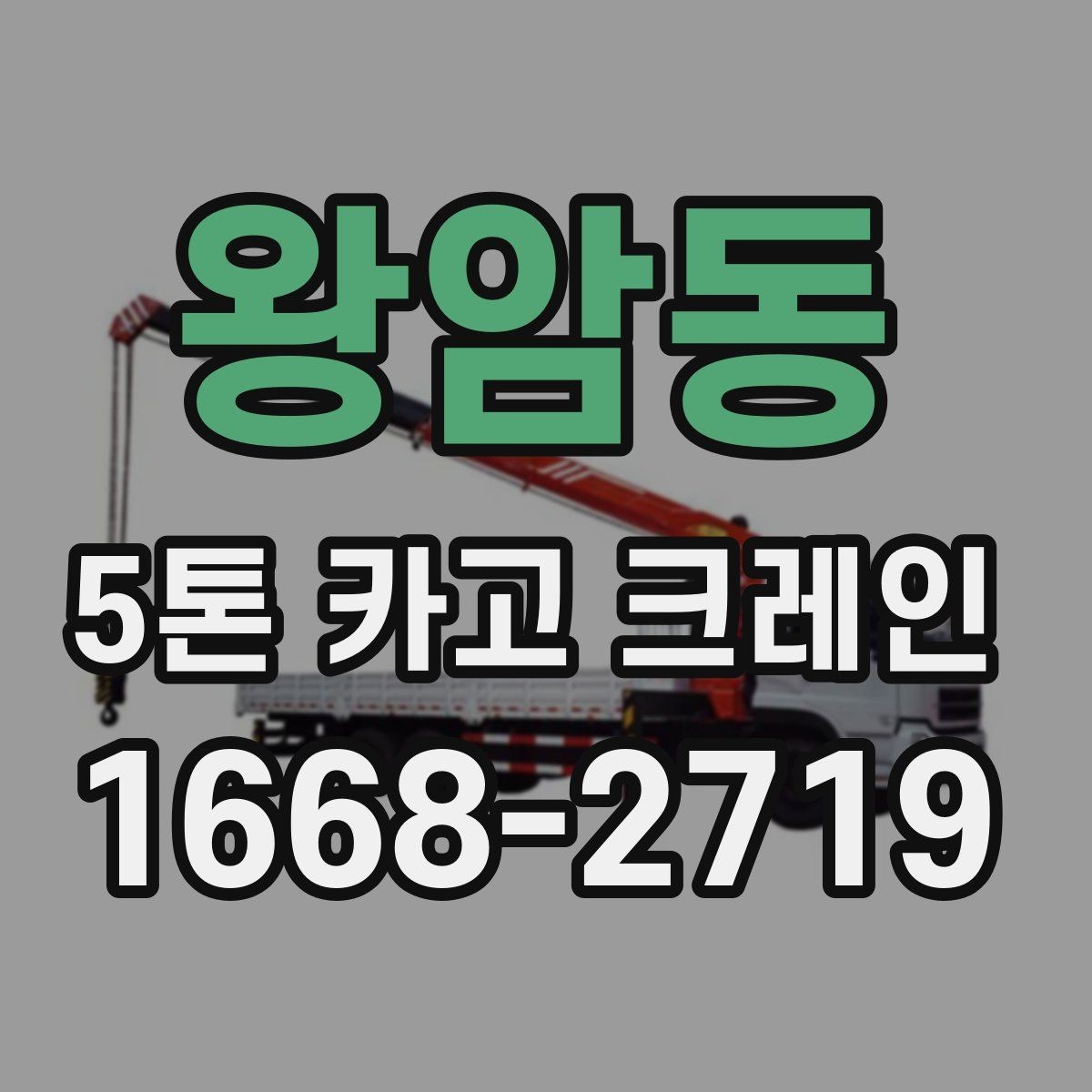 왕암동 5톤 카고 크레인 선택할 때 비교할 요소
