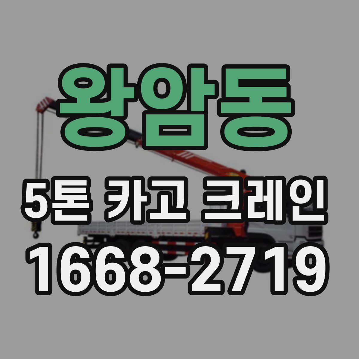 왕암동 5톤 카고 크레인
