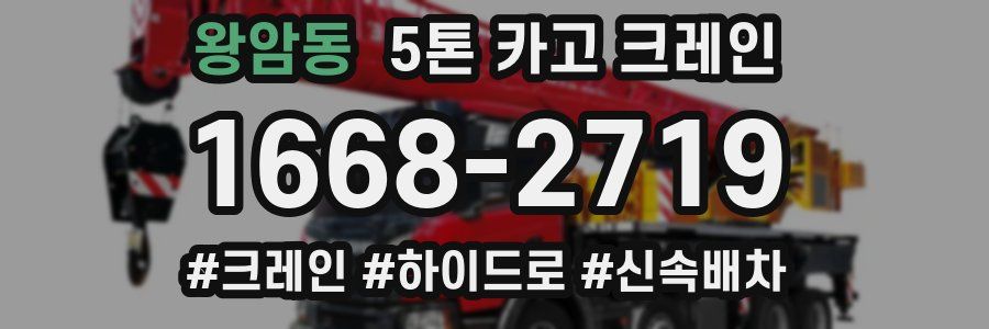 왕암동 5톤 카고 크레인