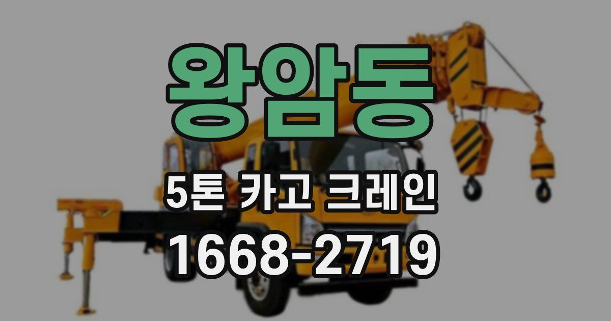 왕암동 5톤 카고 크레인