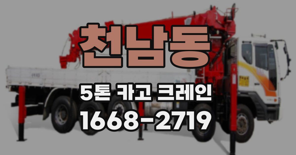 천남동 5톤 카고 크레인