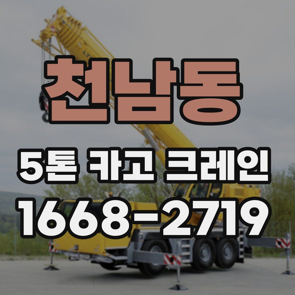 천남동 5톤 카고 크레인