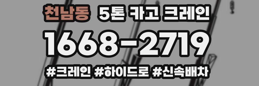 천남동 5톤 카고 크레인