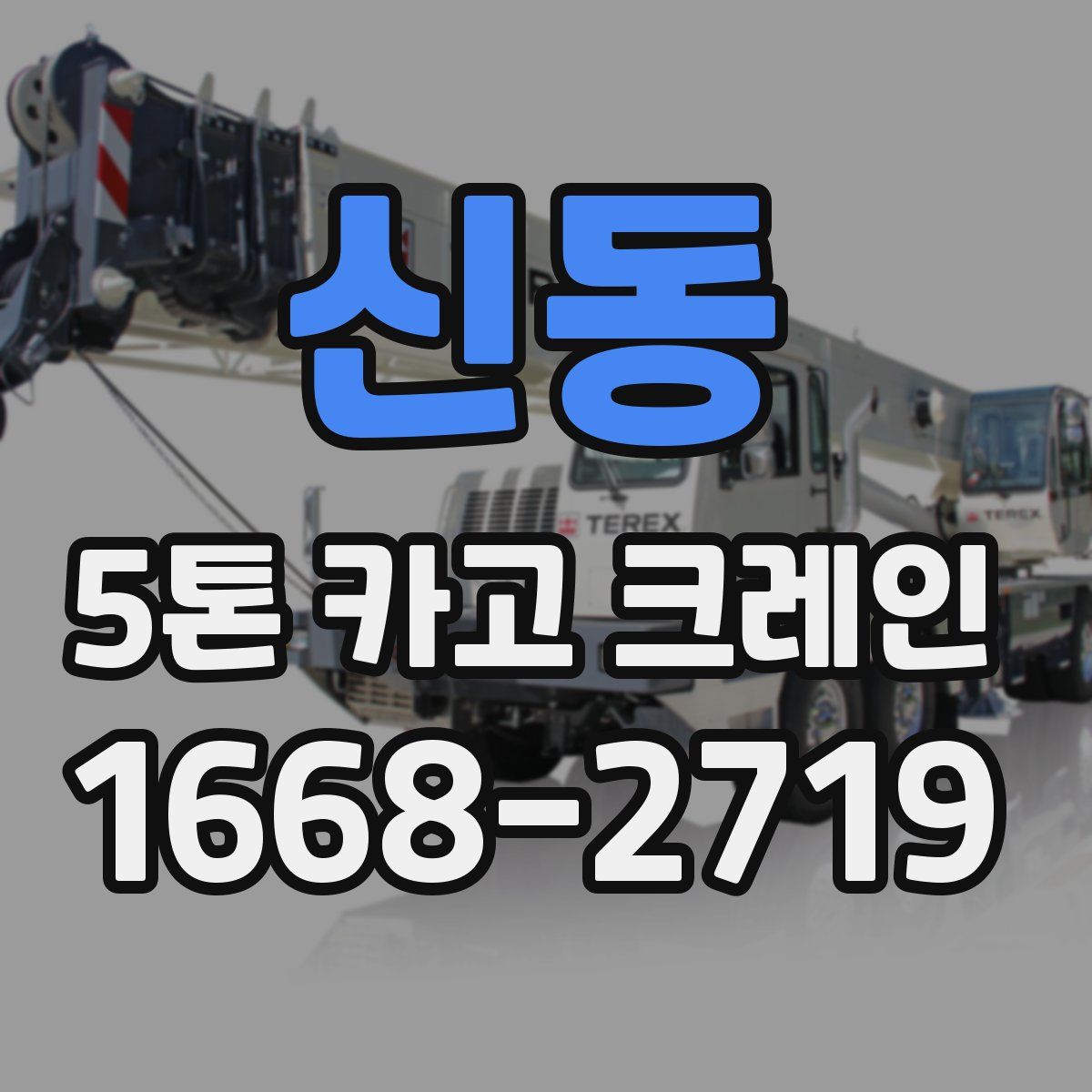 신동 5톤 카고 크레인