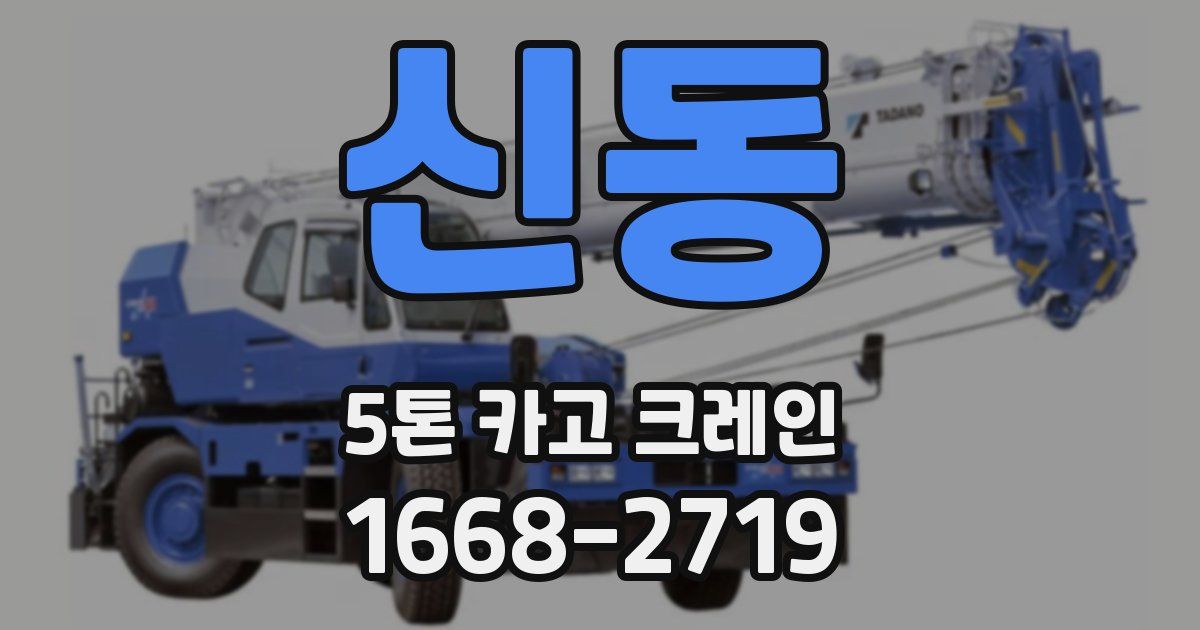 신동 5톤 카고 크레인