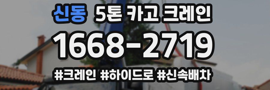 신동 5톤 카고 크레인