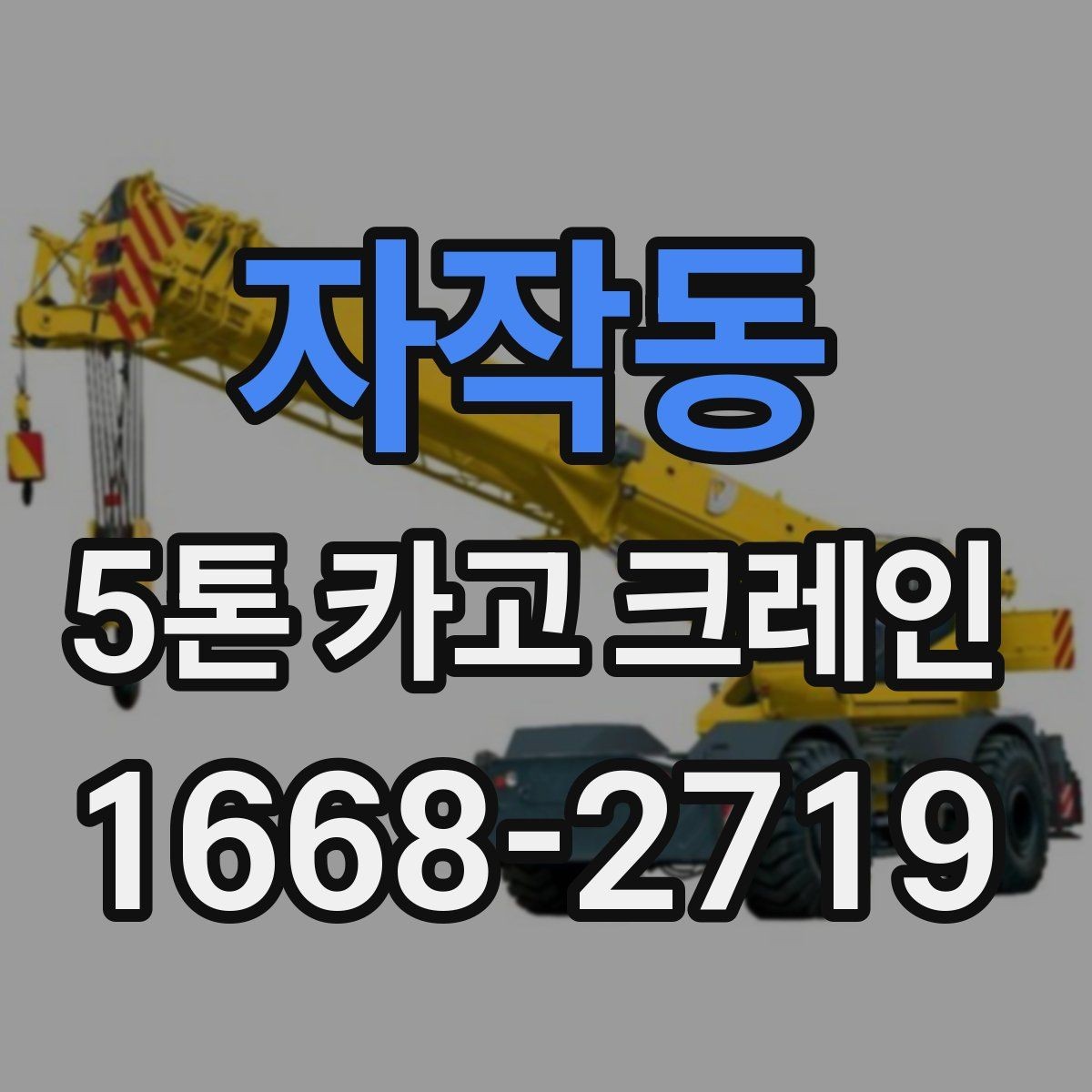 자작동 5톤 카고 크레인 적합 현장과 그렇지 않은 경우
