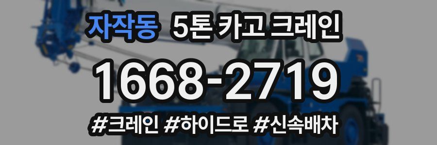 자작동 5톤 카고 크레인