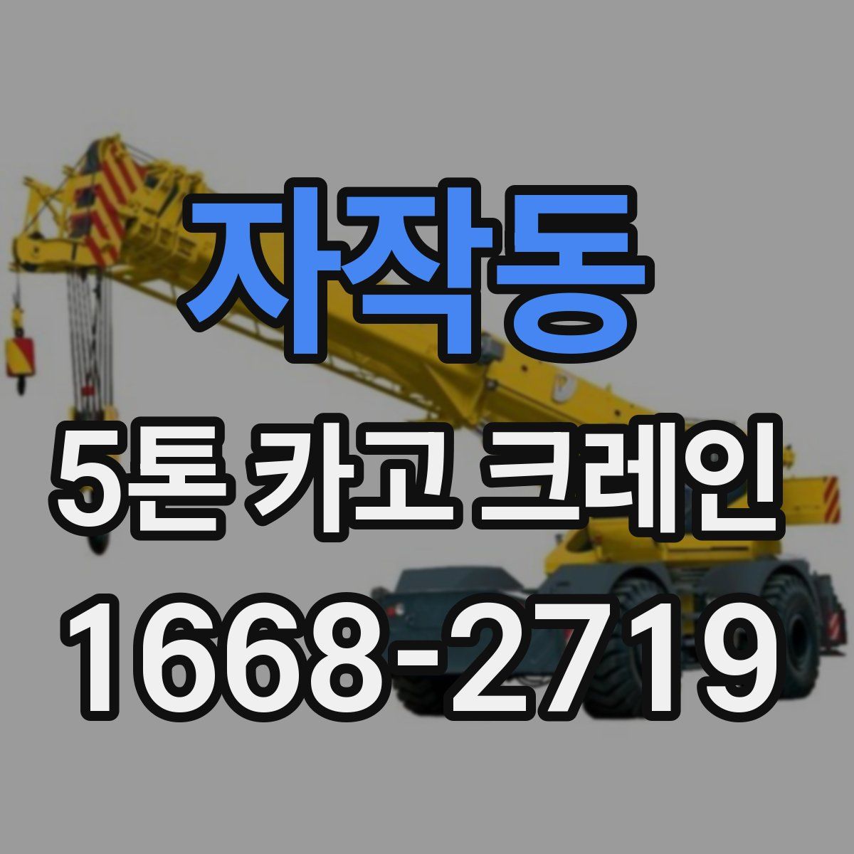 자작동 5톤 카고 크레인