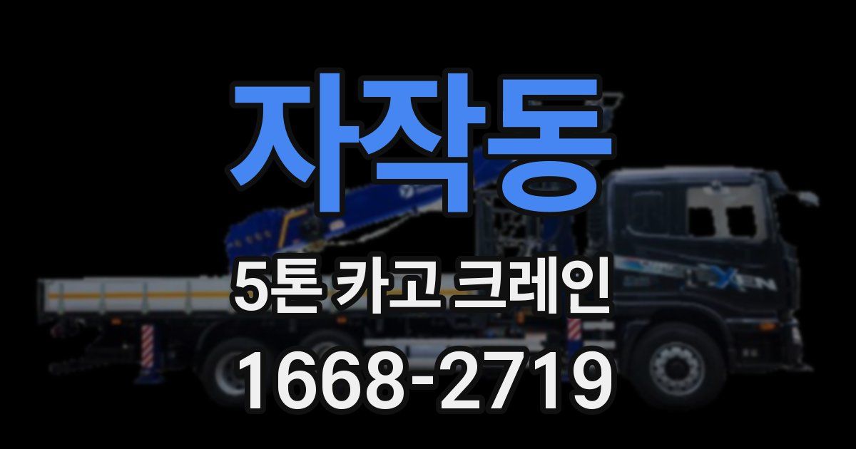 자작동 5톤 카고 크레인