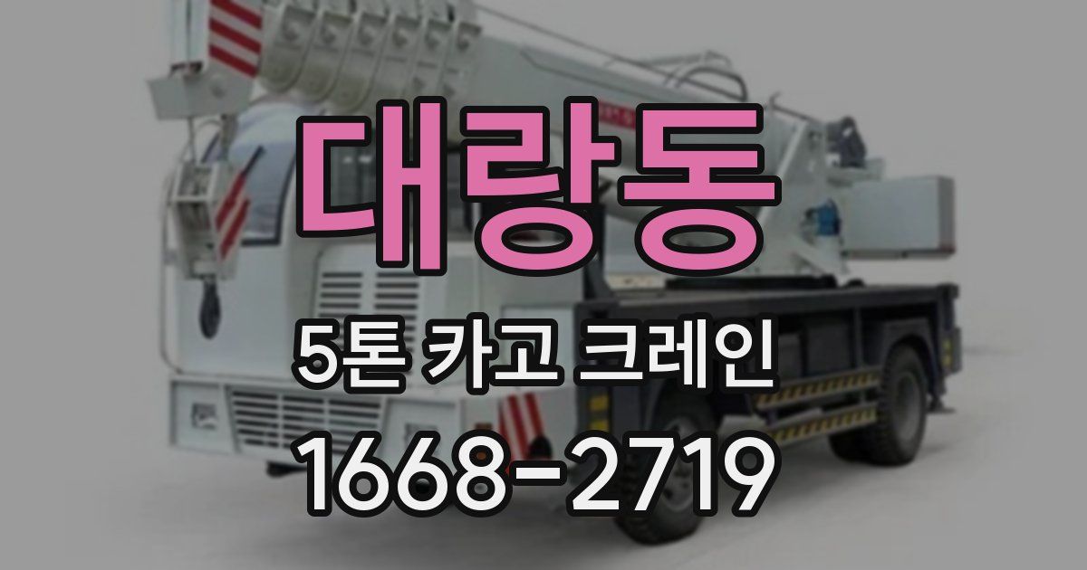 대랑동 5톤 카고 크레인