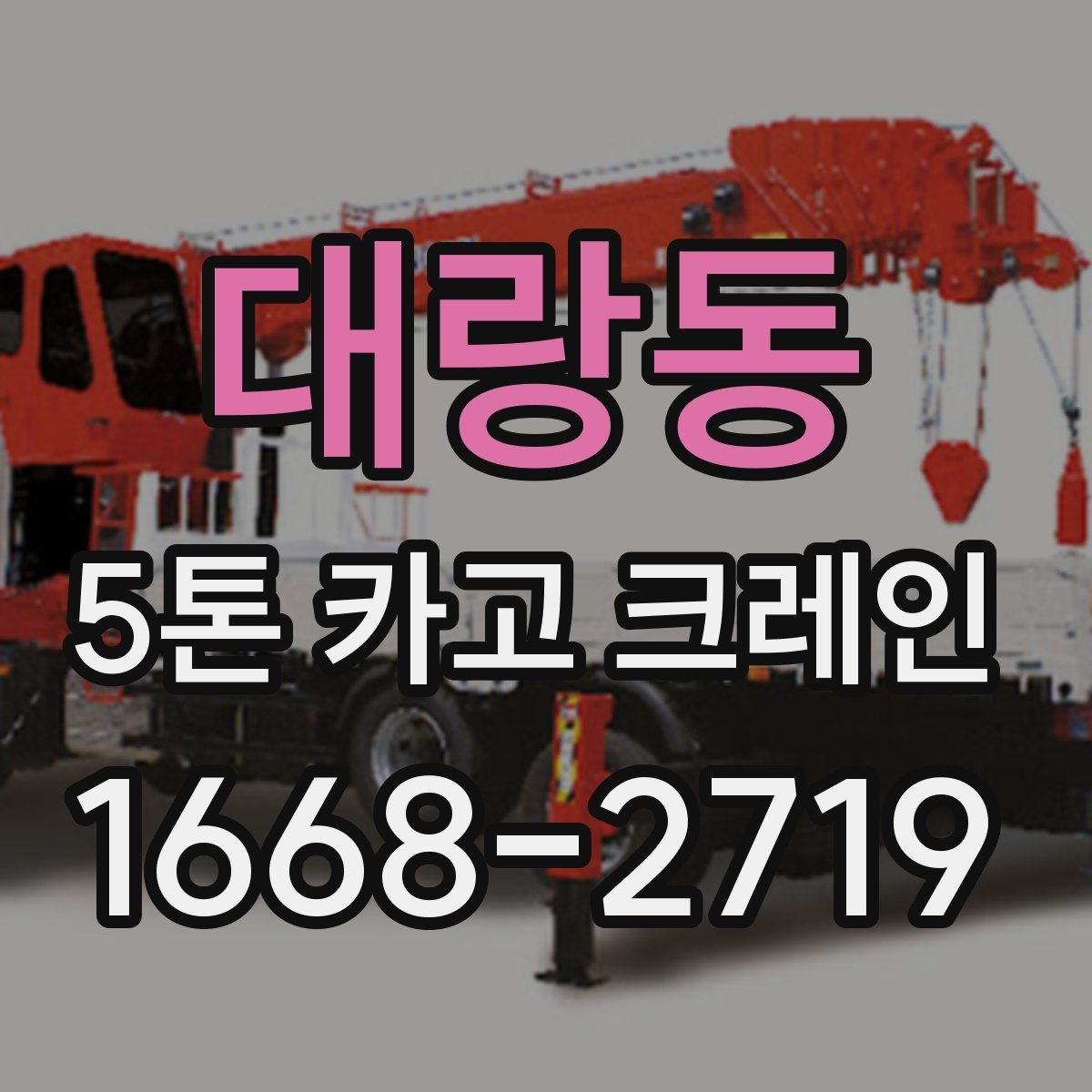 대랑동 5톤 카고 크레인