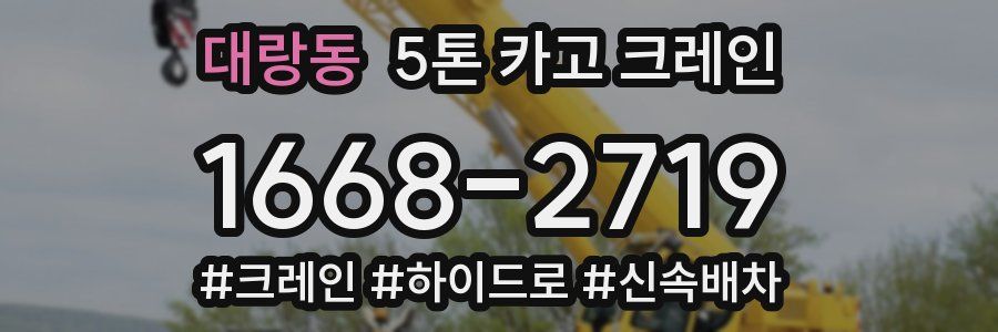 대랑동 5톤 카고 크레인