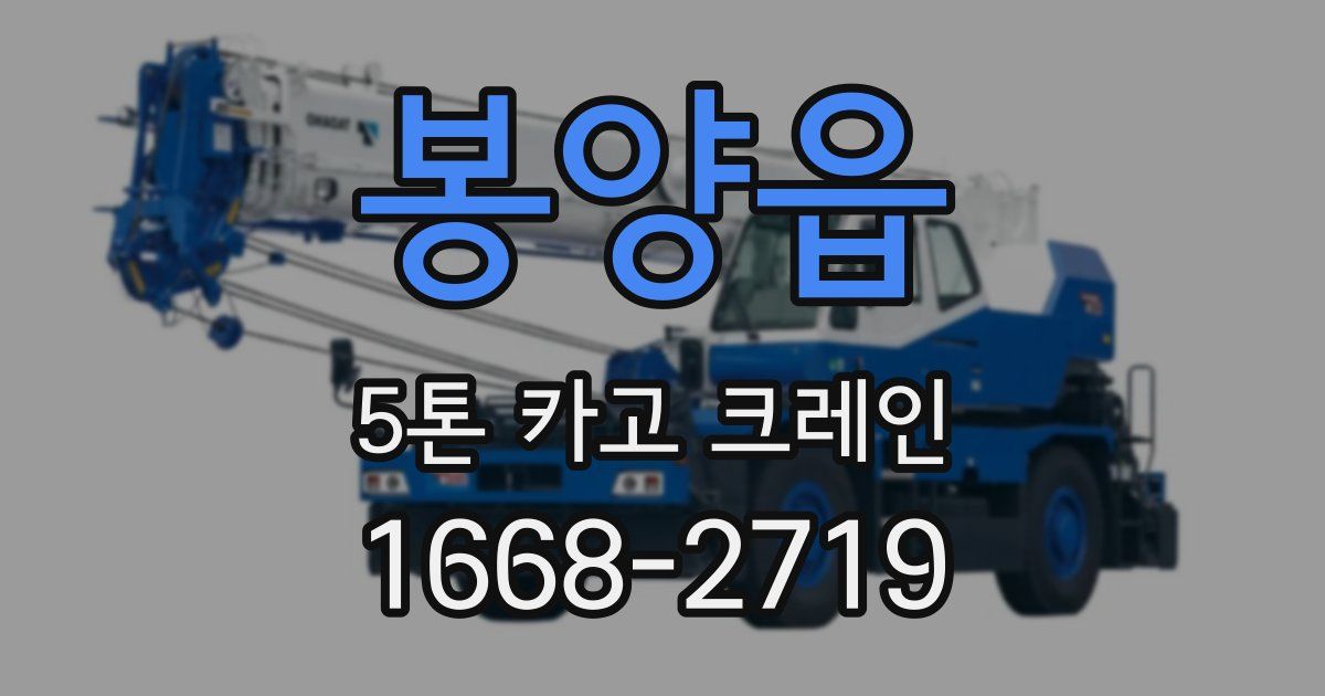 봉양읍 5톤 카고 크레인