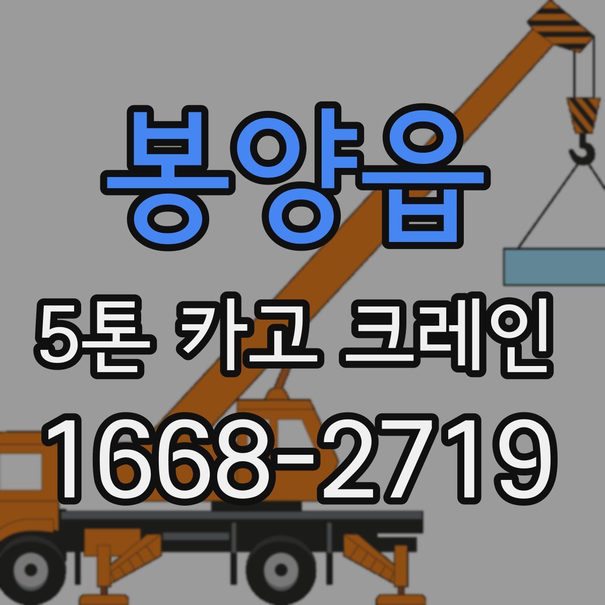봉양읍 5톤 카고 크레인