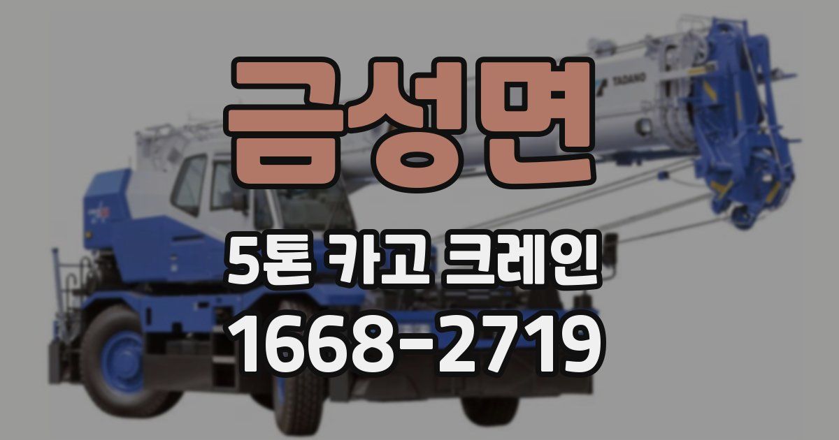 금성면 5톤 카고 크레인