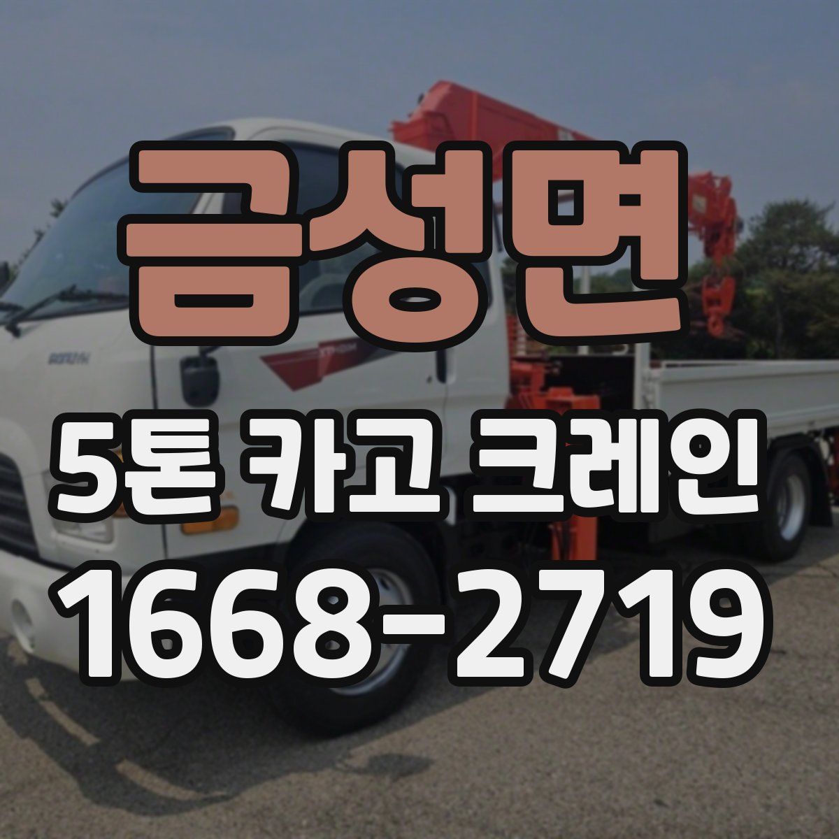 금성면 5톤 카고 크레인