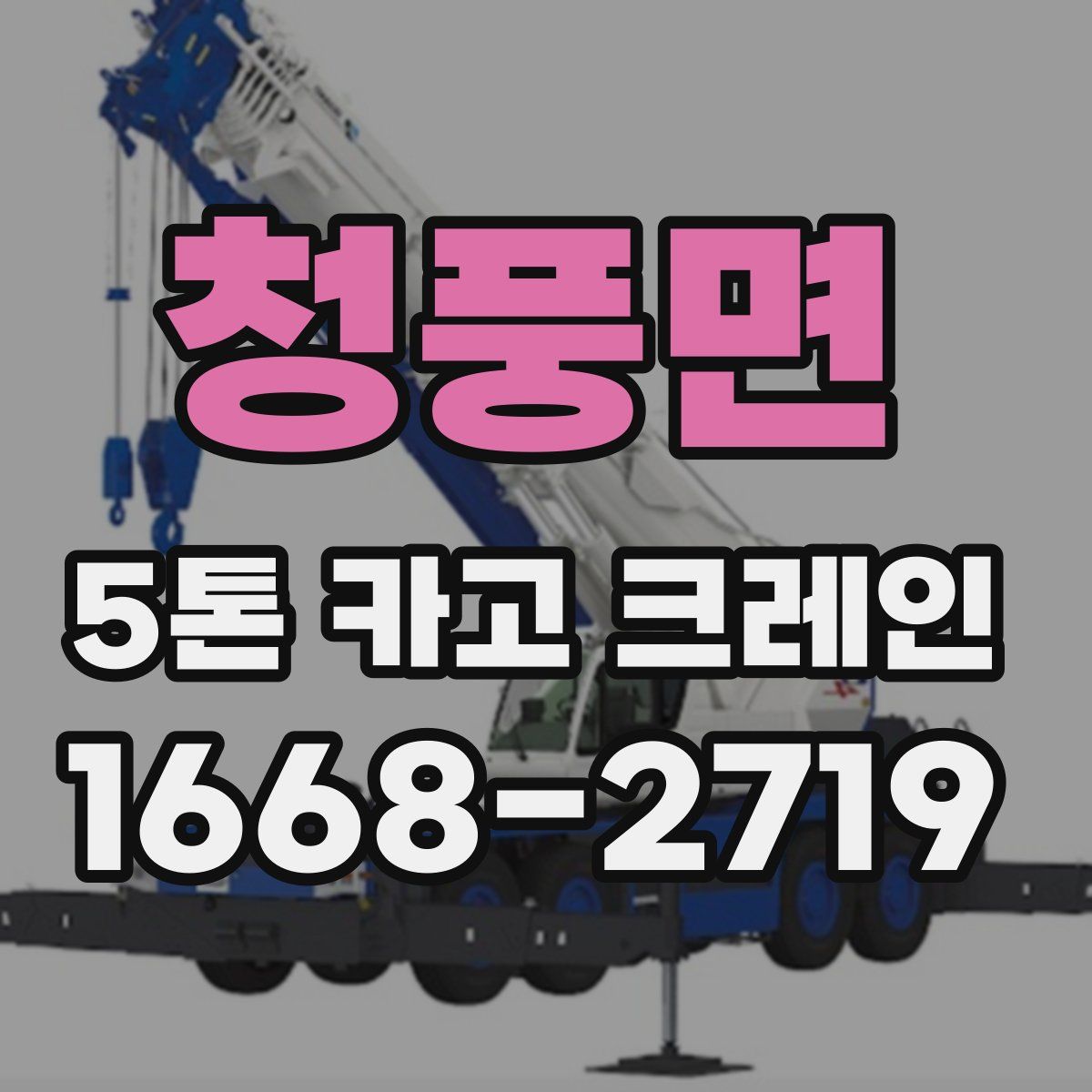 청풍면 5톤 카고 크레인