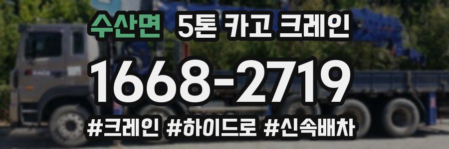 수산면 5톤 카고 크레인