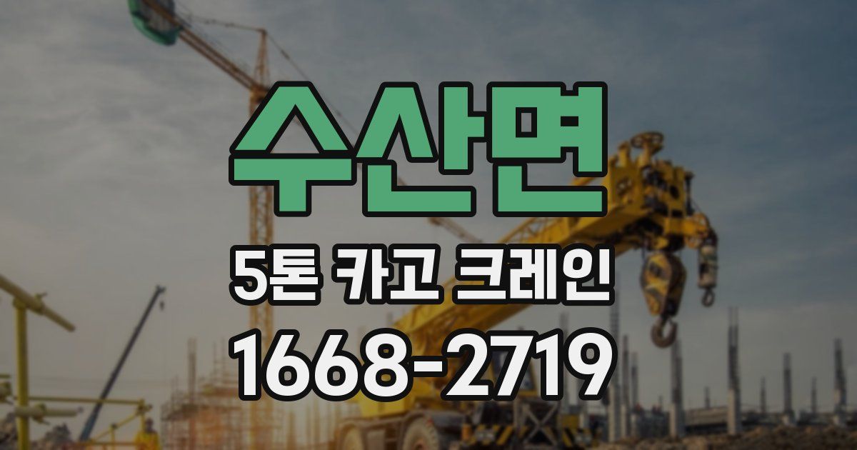 수산면 5톤 카고 크레인