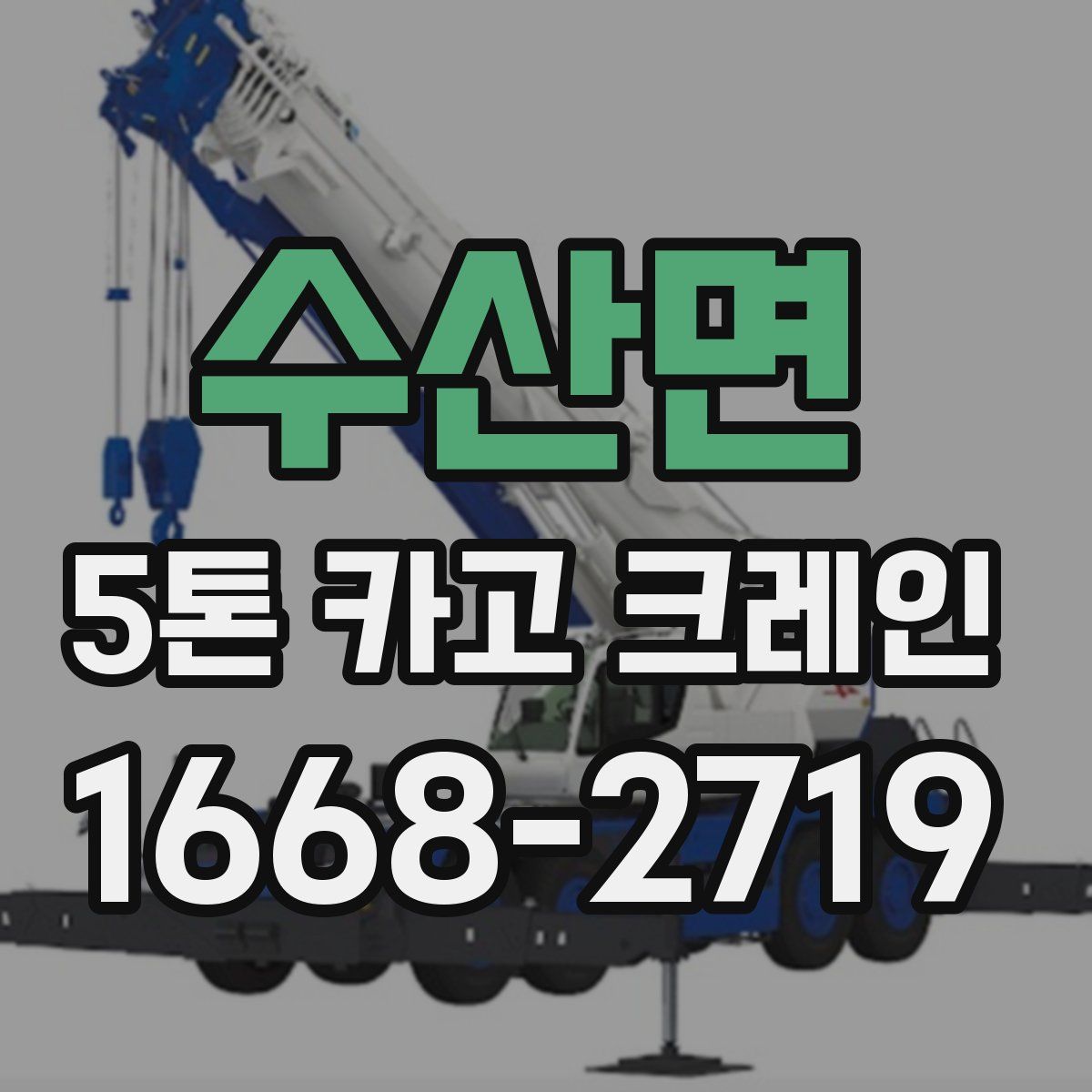 수산면 5톤 카고 크레인