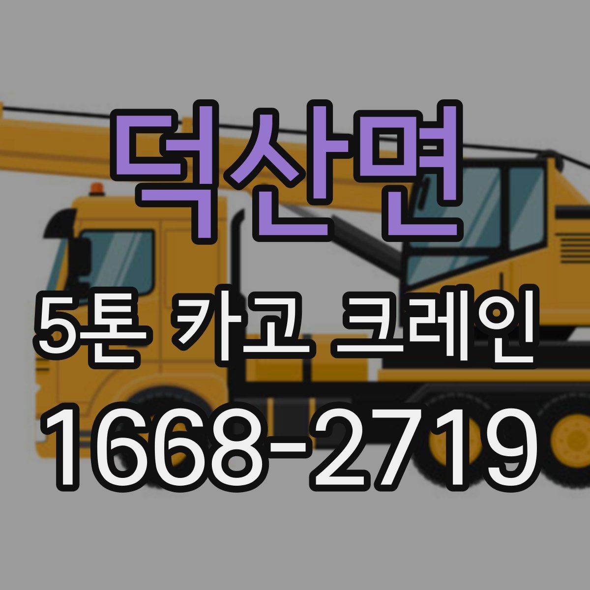 덕산면 5톤 카고 크레인