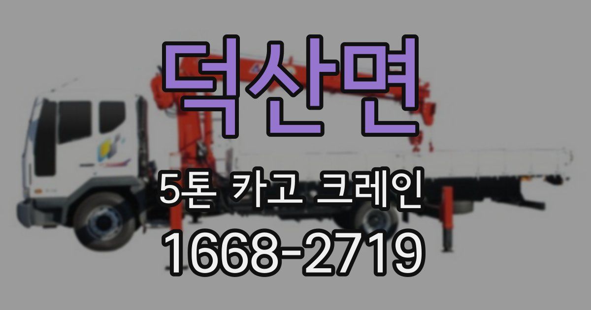 덕산면 5톤 카고 크레인