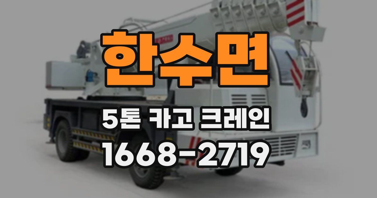 한수면 5톤 카고 크레인