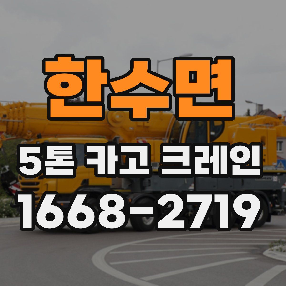 한수면 5톤 카고 크레인