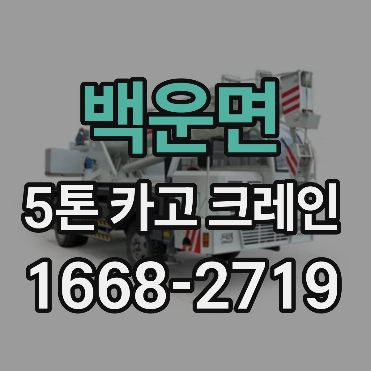백운면 5톤 카고 크레인 자재 크기별 작업 가능 범위