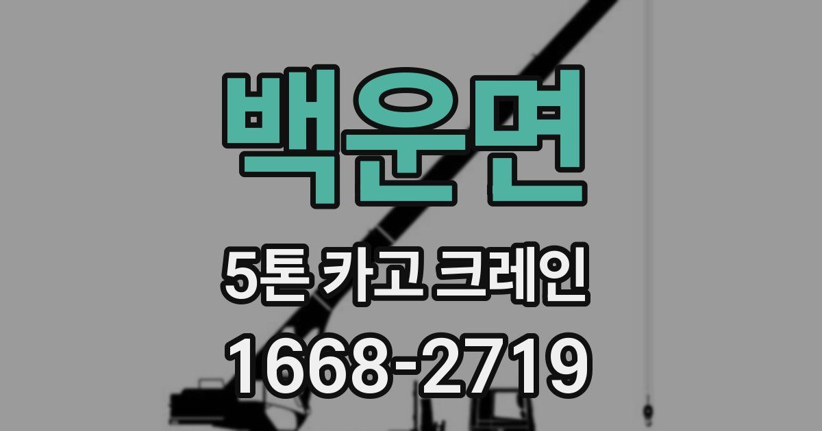 백운면 5톤 카고 크레인