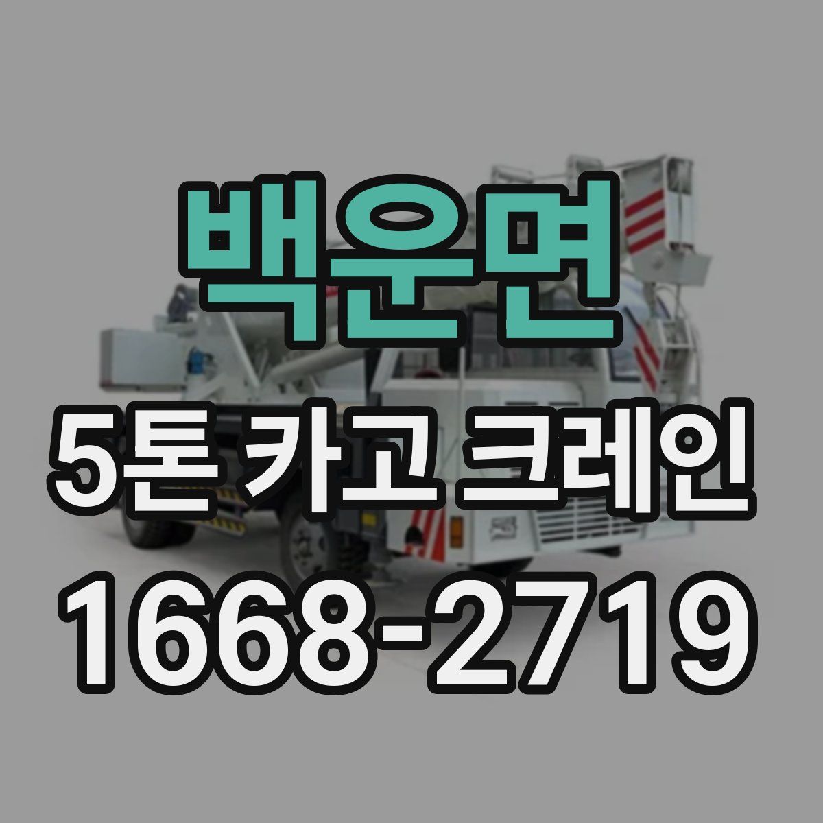 백운면 5톤 카고 크레인