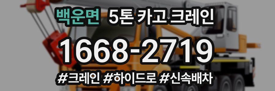 백운면 5톤 카고 크레인