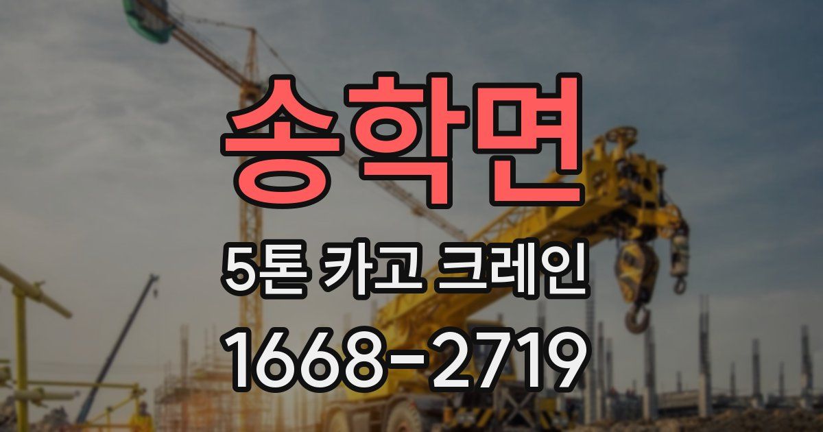 송학면 5톤 카고 크레인