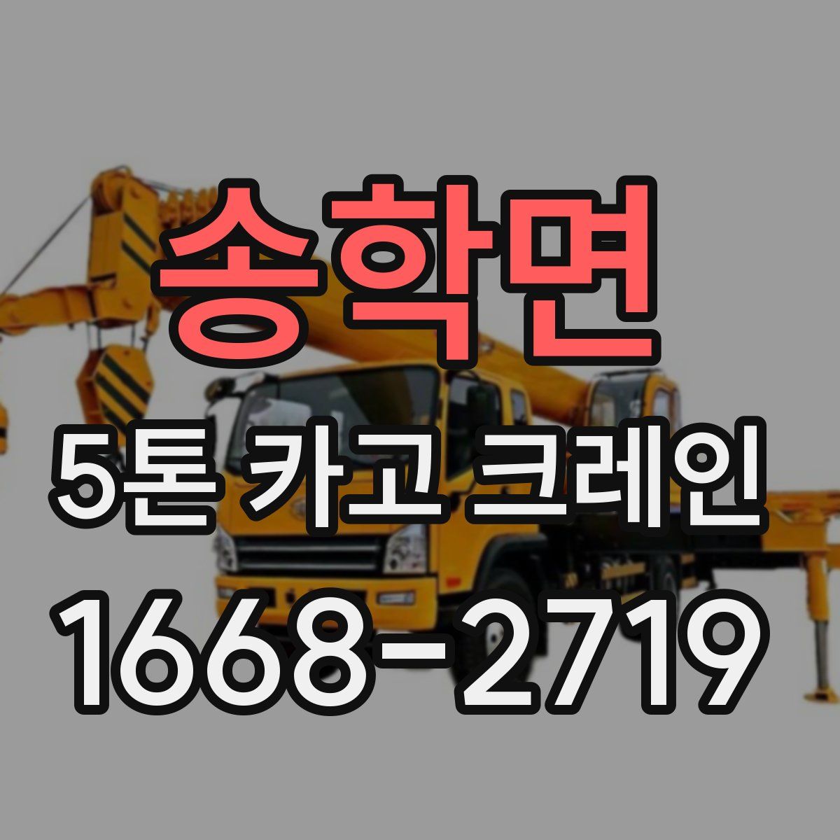 송학면 5톤 카고 크레인