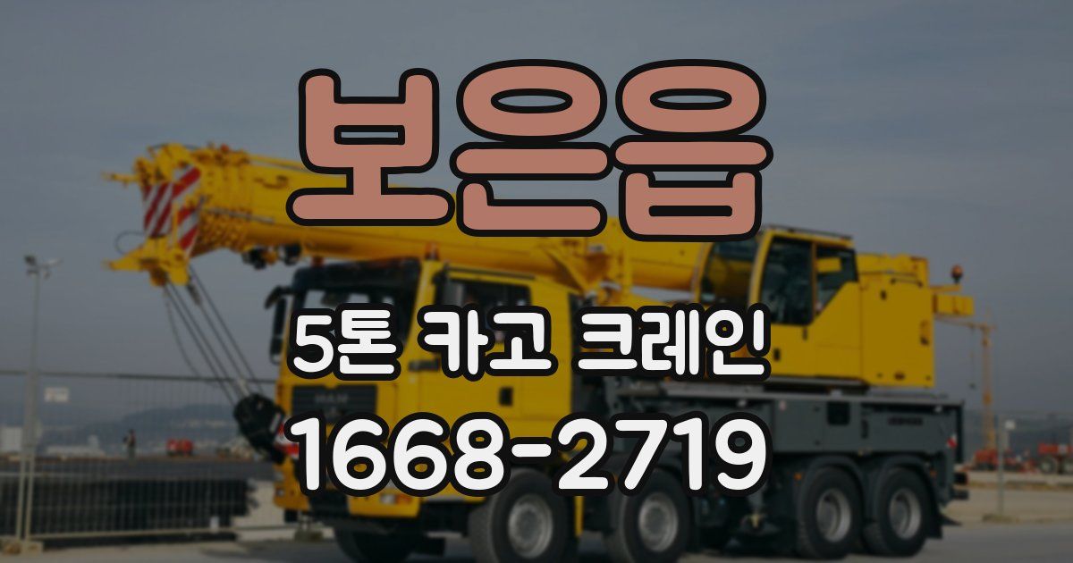 보은읍 5톤 카고 크레인