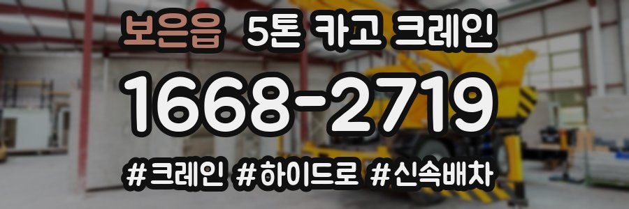 보은읍 5톤 카고 크레인