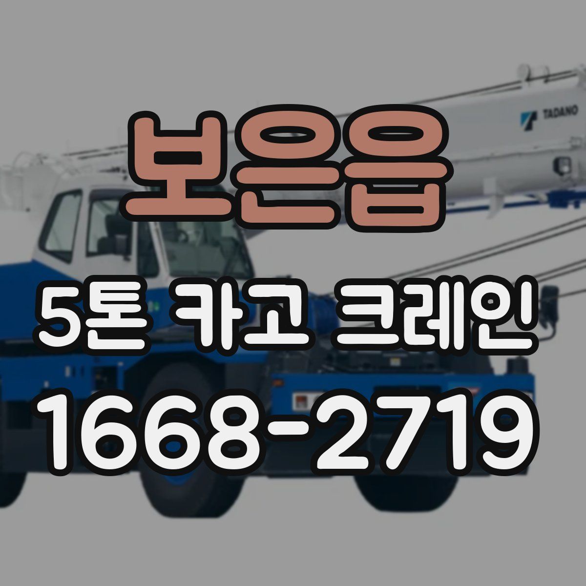 보은읍 5톤 카고 크레인