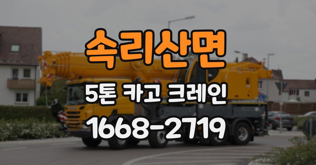 속리산면 5톤 카고 크레인