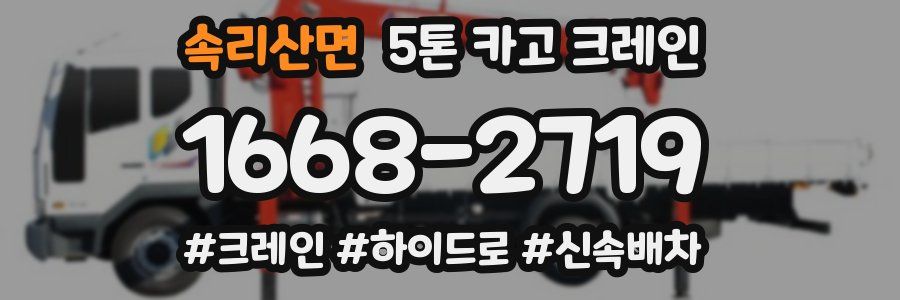 속리산면 5톤 카고 크레인