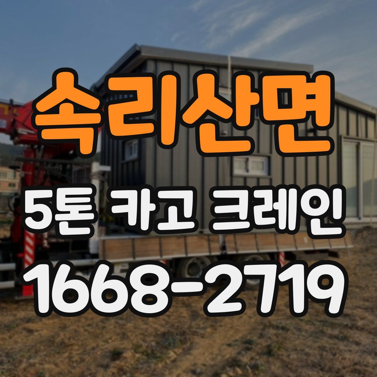 속리산면 5톤 카고 크레인