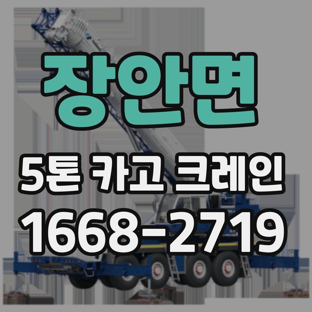 장안면 5톤 카고 크레인 운반 환경별 준비 사항