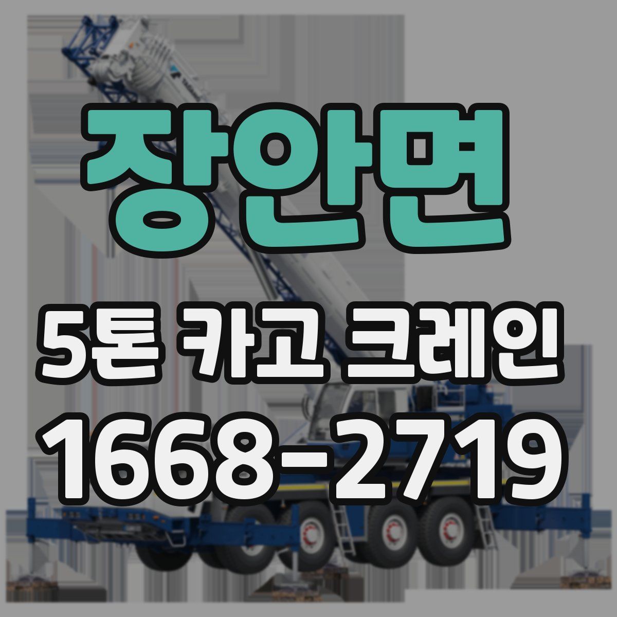 장안면 5톤 카고 크레인