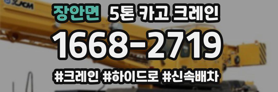 장안면 5톤 카고 크레인