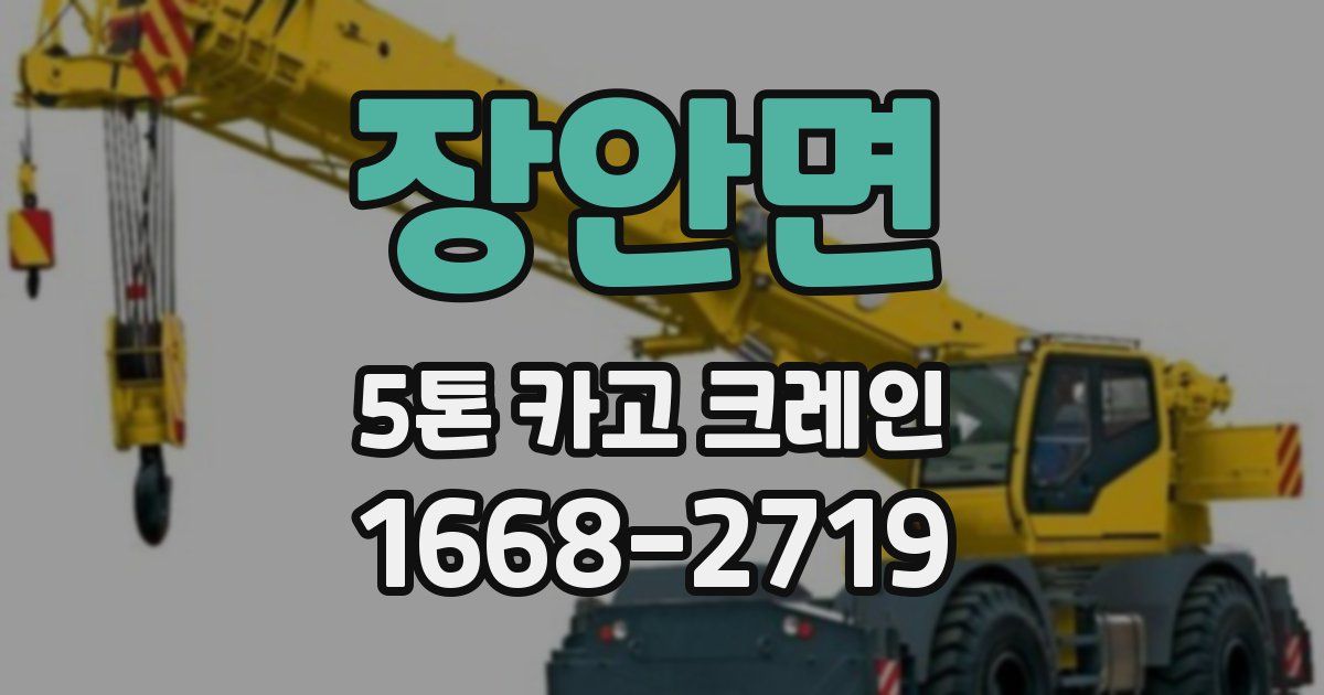 장안면 5톤 카고 크레인