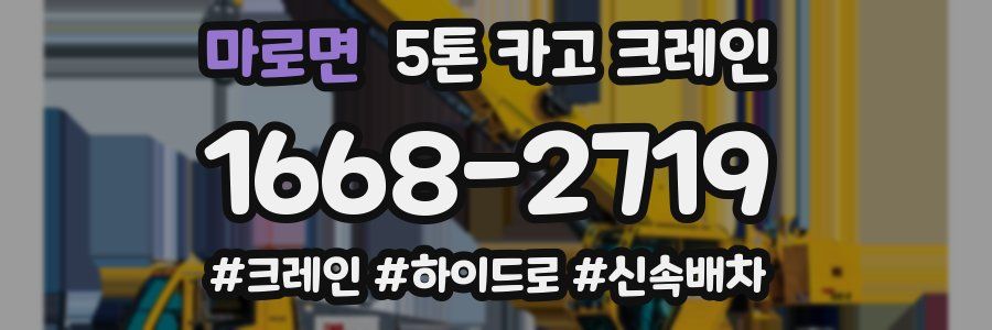 마로면 5톤 카고 크레인