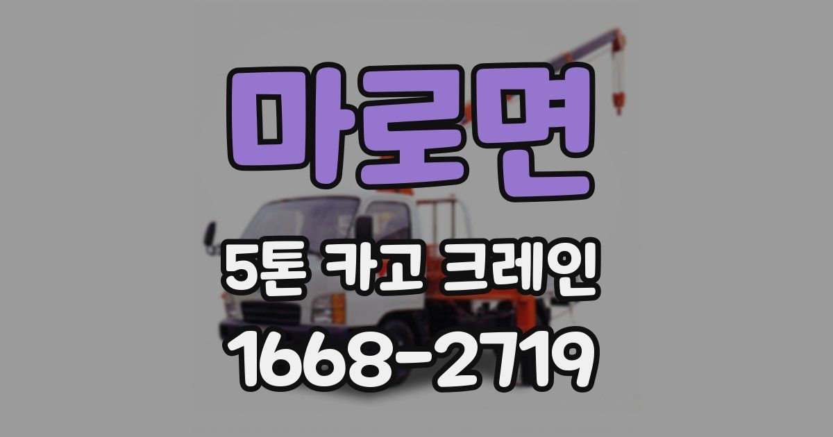 마로면 5톤 카고 크레인