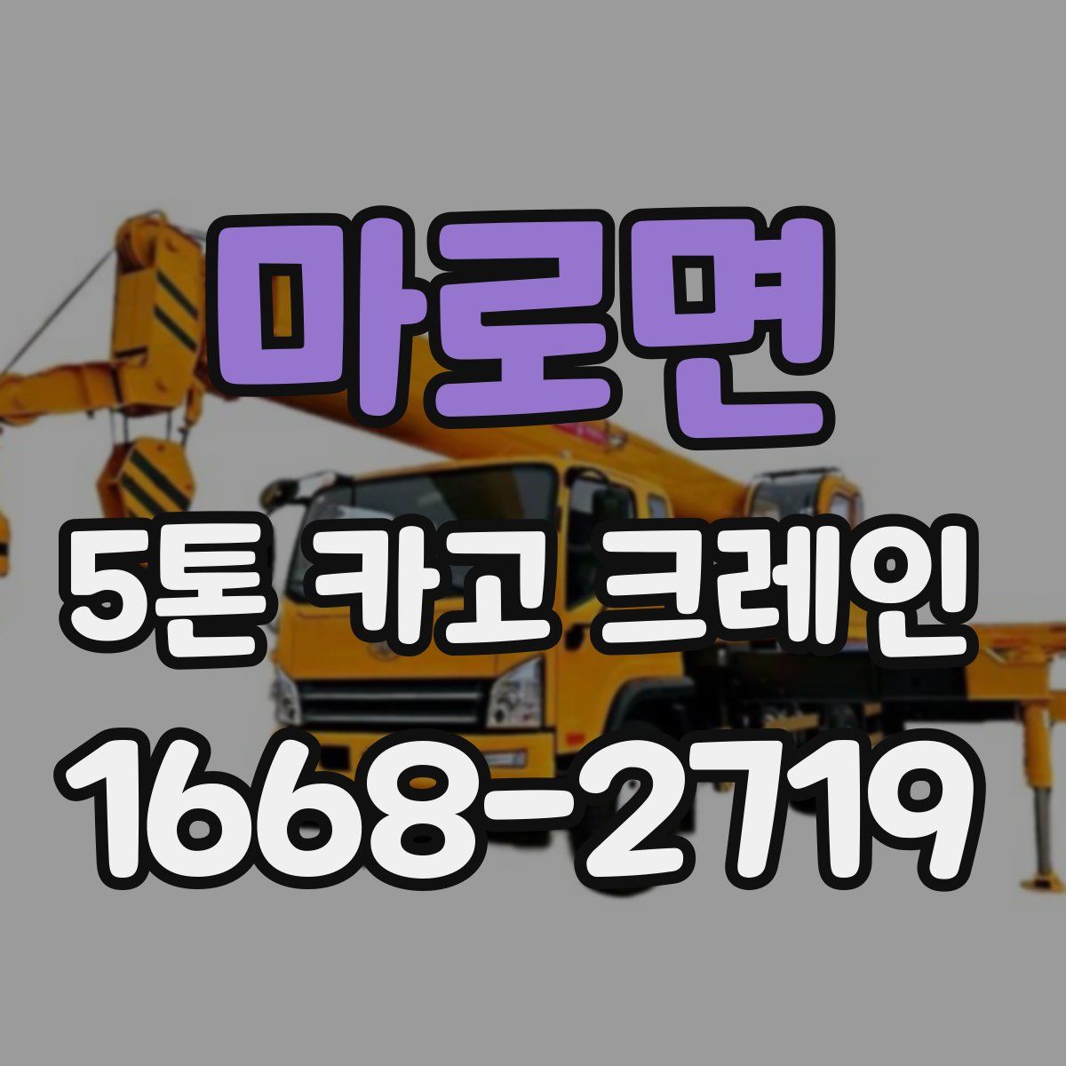 마로면 5톤 카고 크레인