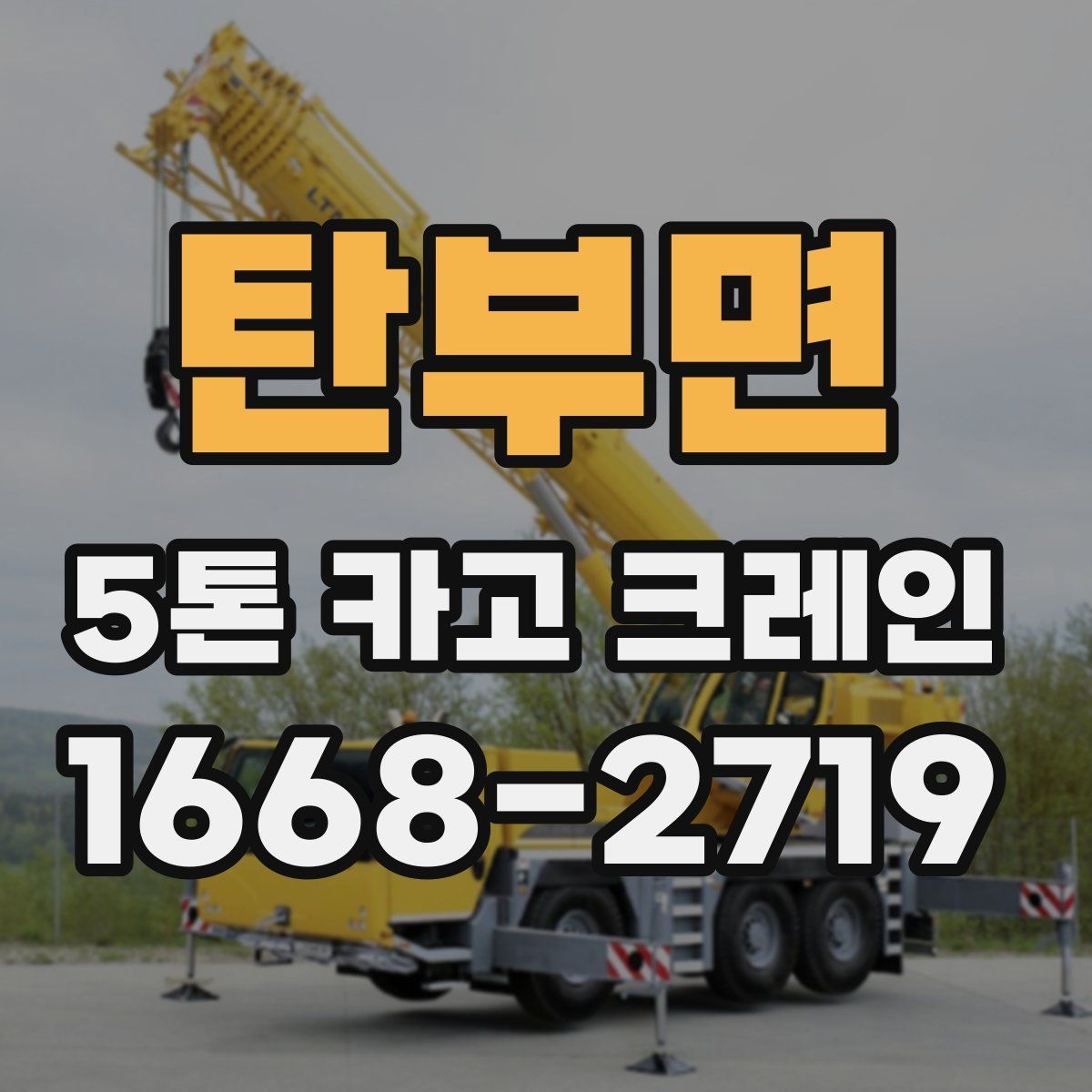 탄부면 5톤 카고 크레인