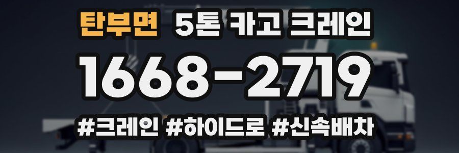 탄부면 5톤 카고 크레인